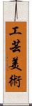 工芸美術 Scroll