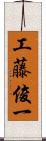 工藤俊一 Scroll