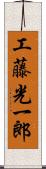 工藤光一郎 Scroll