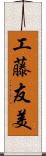 工藤友美 Scroll