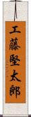 工藤堅太郎 Scroll