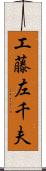 工藤左千夫 Scroll