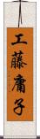 工藤庸子 Scroll