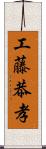 工藤恭孝 Scroll