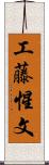 工藤惺文 Scroll