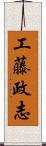 工藤政志 Scroll