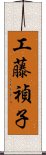 工藤禎子 Scroll