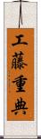 工藤重典 Scroll