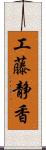 工藤静香 Scroll