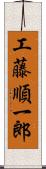 工藤順一郎 Scroll