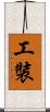 工裝 Scroll