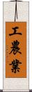 工農業 Scroll