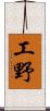 工野 Scroll