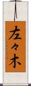 左々木 Scroll