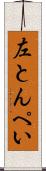 左とんぺい Scroll