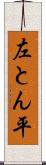 左とん平 Scroll