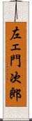 左ェ門次郎 Scroll