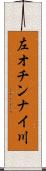 左オチンナイ川 Scroll