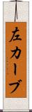 左カーブ Scroll