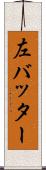 左バッター Scroll