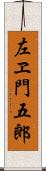 左ヱ門五郎 Scroll