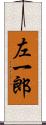 左一郎 Scroll