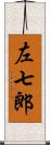 左七郎 Scroll