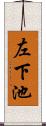 左下池 Scroll