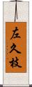 左久枝 Scroll