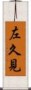 左久見 Scroll