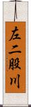 左二股川 Scroll