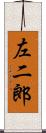 左二郎 Scroll