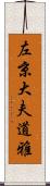 左京大夫道雅 Scroll