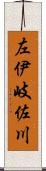 左伊岐佐川 Scroll
