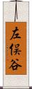 左俣谷 Scroll