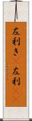 左利き(P) Scroll