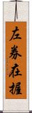 左券在握 Scroll