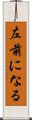 左前になる Scroll
