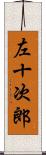 左十次郎 Scroll