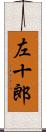左十郎 Scroll