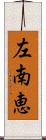 左南恵 Scroll