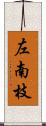 左南枝 Scroll