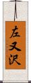 左又沢 Scroll