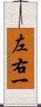 左右一 Scroll