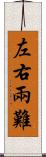 左右兩難 Scroll