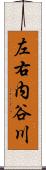 左右内谷川 Scroll