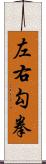 左右勾拳 Scroll