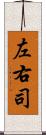 左右司 Scroll