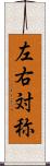 左右対称 Scroll