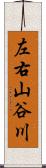 左右山谷川 Scroll